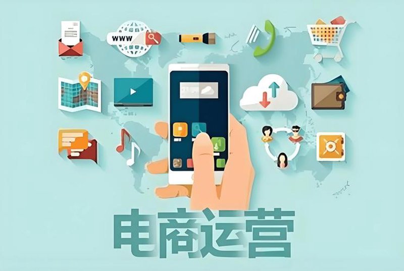 电子商务平台运营